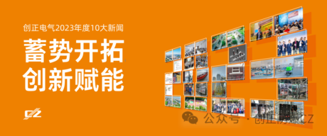 蓄势开拓，创新赋能 | 合乐HL8电气2023年度盘点