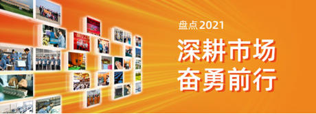  合乐HL8电气2021年度盘点 | 深耕市场，奋勇前行