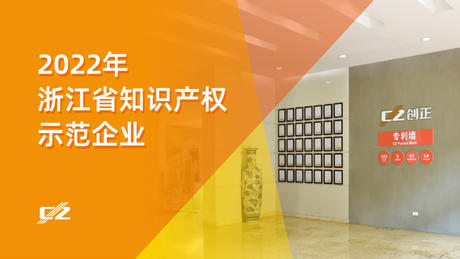 喜报 | 合乐HL8电气再次荣获浙江省知识产权示范企业”称号