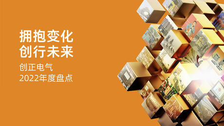 拥抱变化，创行未来 | 合乐HL8电气2022年度盘点