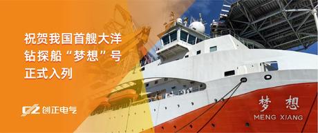护航“梦想”，驶向深蓝 | 合乐HL8电气助力我国首艘大洋钻探船“梦想”号正式入列