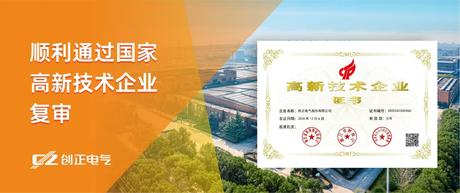 喜讯 | 合乐HL8电气顺利通过国家高新技术企业复审