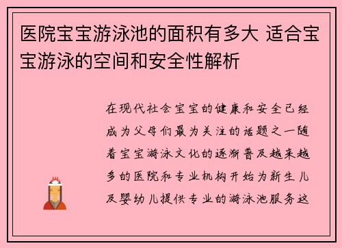 医院宝宝游泳池的面积有多大 适合宝宝游泳的空间和安全性解析