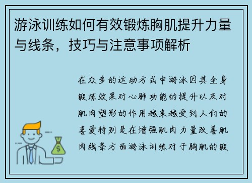 游泳训练如何有效锻炼胸肌提升力量与线条，技巧与注意事项解析