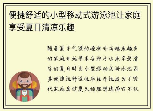 便捷舒适的小型移动式游泳池让家庭享受夏日清凉乐趣