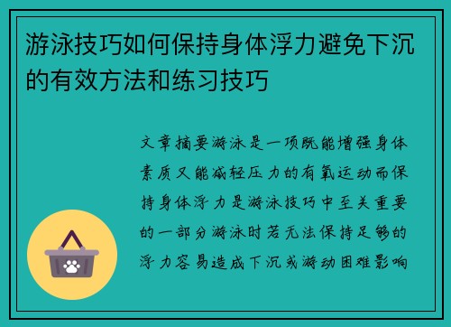 游泳技巧如何保持身体浮力避免下沉的有效方法和练习技巧