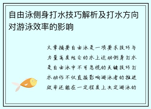 自由泳侧身打水技巧解析及打水方向对游泳效率的影响