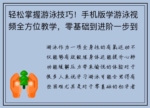 轻松掌握游泳技巧！手机版学游泳视频全方位教学，零基础到进阶一步到位